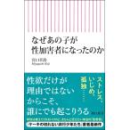 なぜあの子が性加害者になったのか/宮口幸治