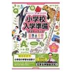 小学校入学準備ポスターブック/花まる学習会