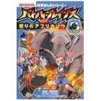 翌日発送・バトル・ブレイブスＶＳ．怒りのアフリカゾウ/イセケヌ