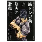 筋トレ以前の筋肉の常識/フィッシャーマン