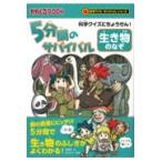 翌日発送・５分間のサバイバル生き物のなぞ/金子丈夫