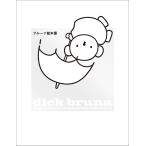 翌日発送・ブルーナ絵本展/ディック・ブルーナ・