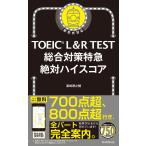 TOEIC L&R TEST обобщенный меры Special внезапный абсолютный высокий оценка /. мыс ...