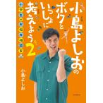 小島よしおのボクといっしょに考えよう ２/小島よしお
