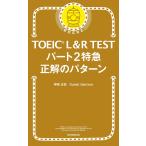 TOEIC L&R TEST часть 2 Special внезапный правильный. образец / бог мыс правильный .