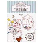 翌日発送・かわいいボールペンイラストＢＯＯＫ/ｍｏｇｅｒｉｎ