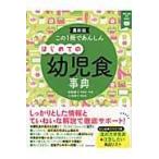 この１冊であんしんはじめての幼児食事典/牧野直子