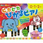 ピカピカひかるピアノ/コンドウアキ