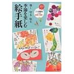 翌日発送・季節を楽しむ絵手紙/朝日新聞出版