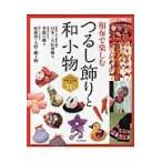 つるし飾りと和小物/朝日新聞出版