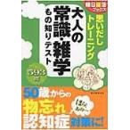 翌日発送・思いだしトレーニング大人の常識・雑学もの知りテスト/朝日新聞出版