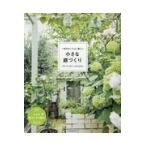 一年中センスよく美しい小さな庭づくり/朝日新聞出版