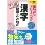 翌日発送・思いだしトレーニング漢字熟語・ことわざ特選/朝日脳活ブックス