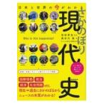 翌日発送・さかのぼり現代史/朝日新聞出版