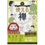 翌日発送・マンガで実用　使える禅/枡野俊明