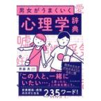 男女がうまくいく心理学辞典/齊藤勇（心理学）