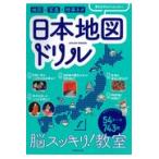 翌日発送・脳スッキリ！教室　日本地図ドリル/朝日新聞出版