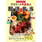 翌日発送・食べて強くなる！アスリート中高生の部活弁当/日本アスリートフード