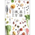 翌日発送・暮らしに役立つ　薬膳・漢方食材事典/新開ミヤ子