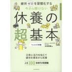 今さら聞けない休養の超基本/片野秀樹