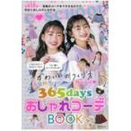 翌日発送・春夏秋冬３６５ｄａｙｓおしゃれコーデＢＯＯＫ/朝日新聞出版