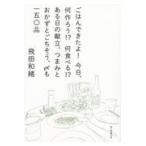 翌日発送・ごはんできたよ！今日、何作ろう！？何食べる！？ある日の献立、つまみとおかずと/飛田和緒
