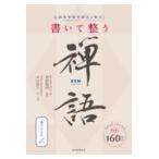 翌日発送・書いて整う禅語/枡野俊明