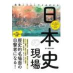 翌日発送・再現イラストでよみがえる日本史の現場/朝日新聞出版