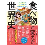 食べ物が変えた世界史/伊藤敏