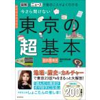 今さら聞けない東京の超基本/朝日新聞出版