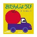 翌日発送・おたんじょうび 改訂版/まついのりこ
