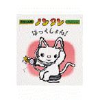 翌日発送・ノンタンはっくしょん！/キヨノサチコ