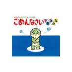 翌日発送・ごめんなさいできるかな/木村裕一