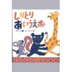 翌日発送・しりとりあいうえお/石津ちひろ