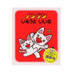 ノンタンいもうといいな/キヨノサチコ