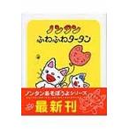 翌日発送・ノンタンふわふわタータン/キヨノサチコ
