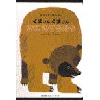 翌日発送・くまさんくまさんなにみてるの？/エリック・カール