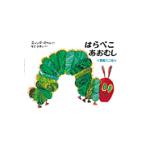 はらぺこあおむし ２版/エリック・カール