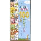 翌日発送・すうじかるた１００かいだてのいえ/岩井俊雄