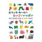 翌日発送・エリック・カールのえいごがいっぱい/エリック・カール