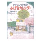 翌日発送・クリーニングやさんのふしぎなカレンダー/伊藤充子