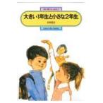 翌日発送・大きい１年生と小さな２年生/古田足日