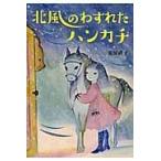 翌日発送・北風のわすれたハンカチ/安房直子
