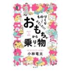 翌日発送・ものづくりっておもしろい！おもちゃから乗り物まで/小林竜太