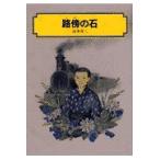 翌日発送・路傍の石/山本有三