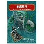 翌日発送・地底旅行/ジュール・ヴェルヌ