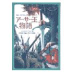翌日発送・アーサー王物語/ジェイムズ・ノウルズ
