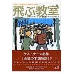 翌日発送・飛ぶ教室 〔完訳版〕/エーリヒ・ケストナー