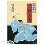 元禄の雪/斉藤洋