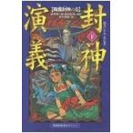 翌日発送・封神演義 下/許仲琳